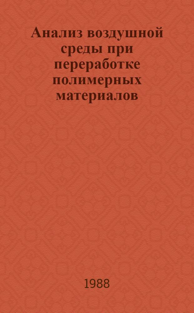Анализ воздушной среды при переработке полимерных материалов