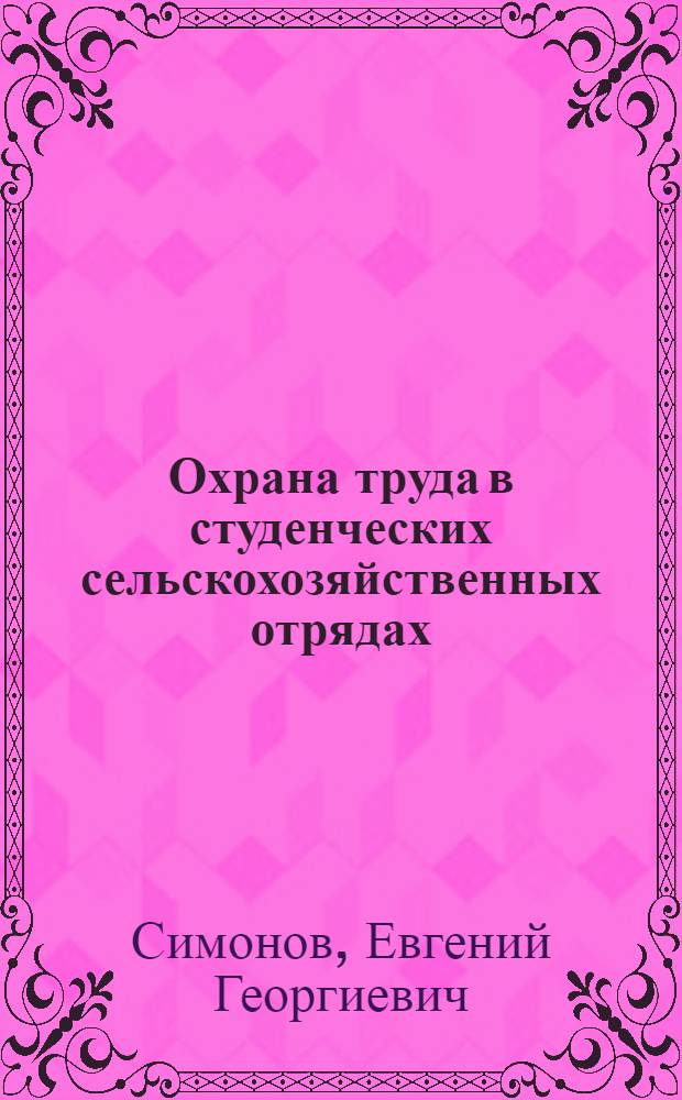 Охрана труда в студенческих сельскохозяйственных отрядах : Текст лекций
