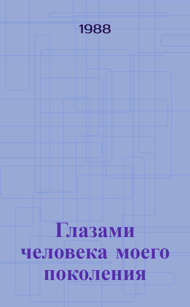 Глазами человека моего поколения : Размышления о Сталине