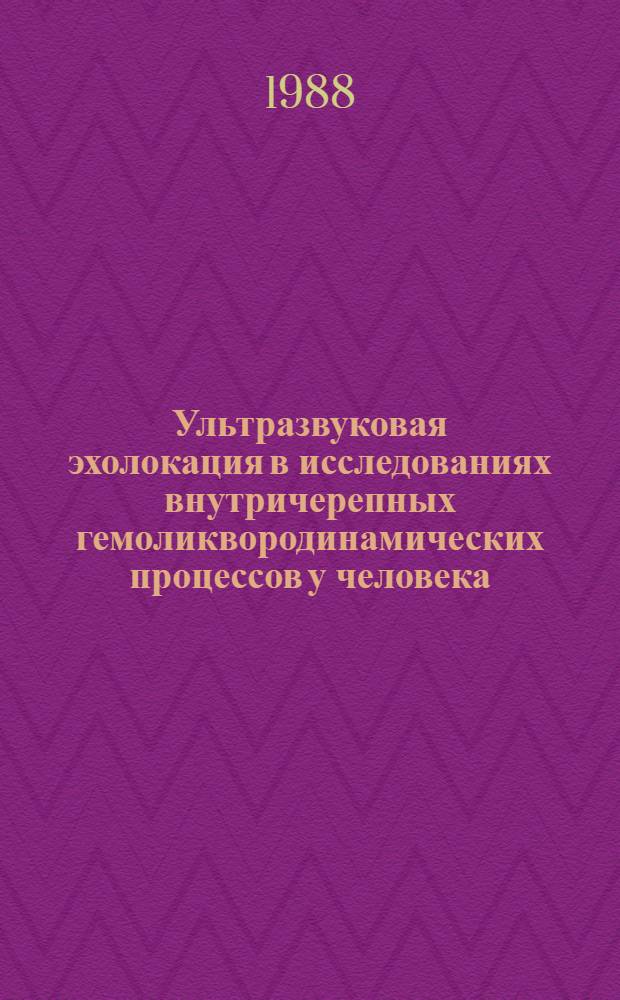 Ультразвуковая эхолокация в исследованиях внутричерепных гемоликвородинамических процессов у человека : Автореф. дис. на соиск. учен. степ. д. б. н