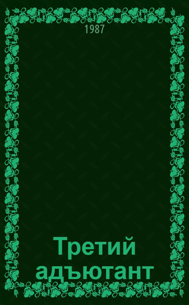 Третий адъютант : Рассказы