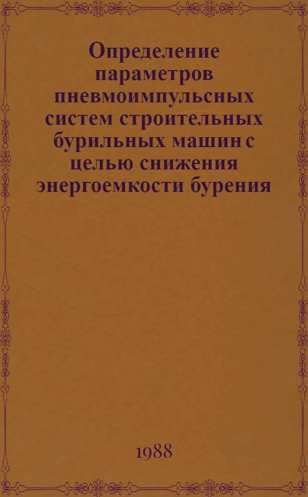 Определение параметров пневмоимпульсных систем строительных бурильных машин с целью снижения энергоемкости бурения : Автореф. дис. на соиск. учен. степ. канд. техн. наук : (05.05.04)