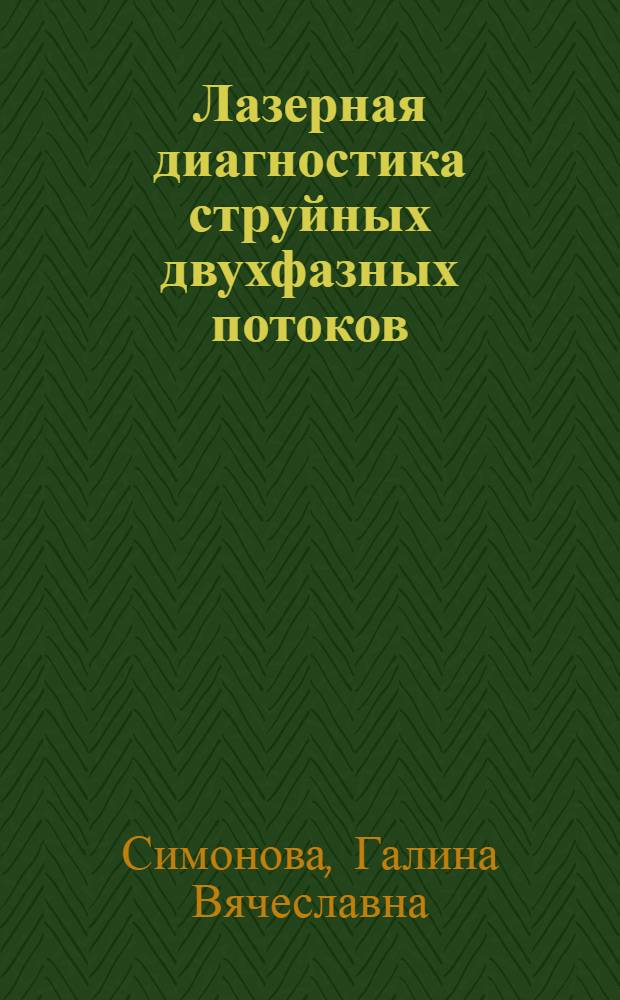 Лазерная диагностика струйных двухфазных потоков : Автореф. дис. на соиск. учен. степ. канд. физ.-мат. наук : (01.04.05; 01.04.14)