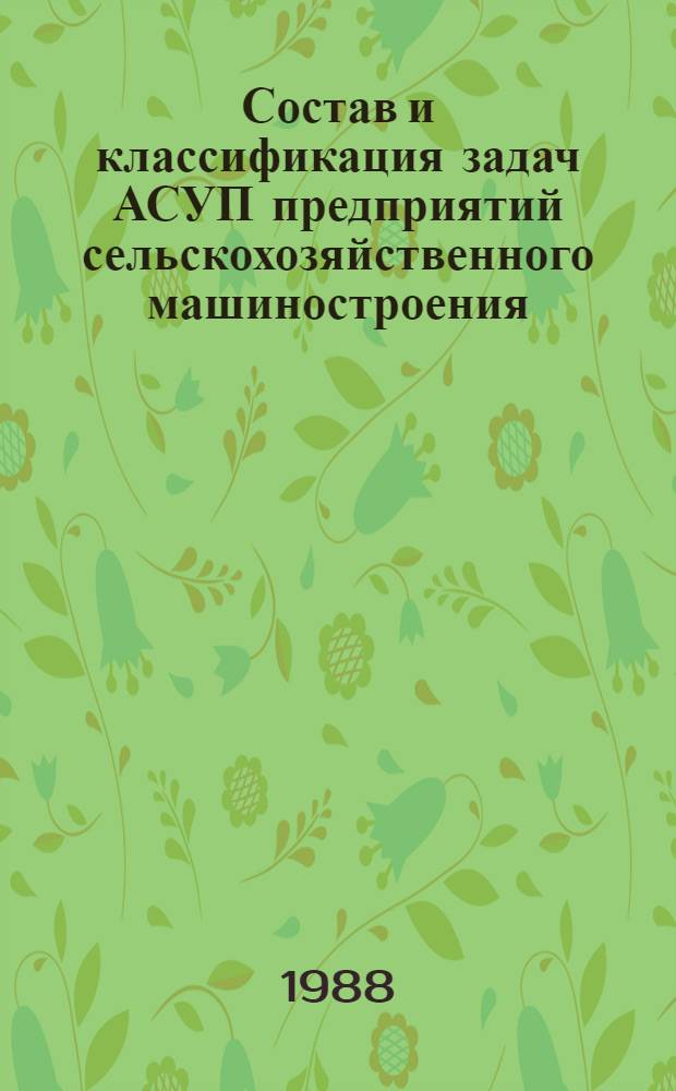 Состав и классификация задач АСУП предприятий сельскохозяйственного машиностроения : Учеб. пособие