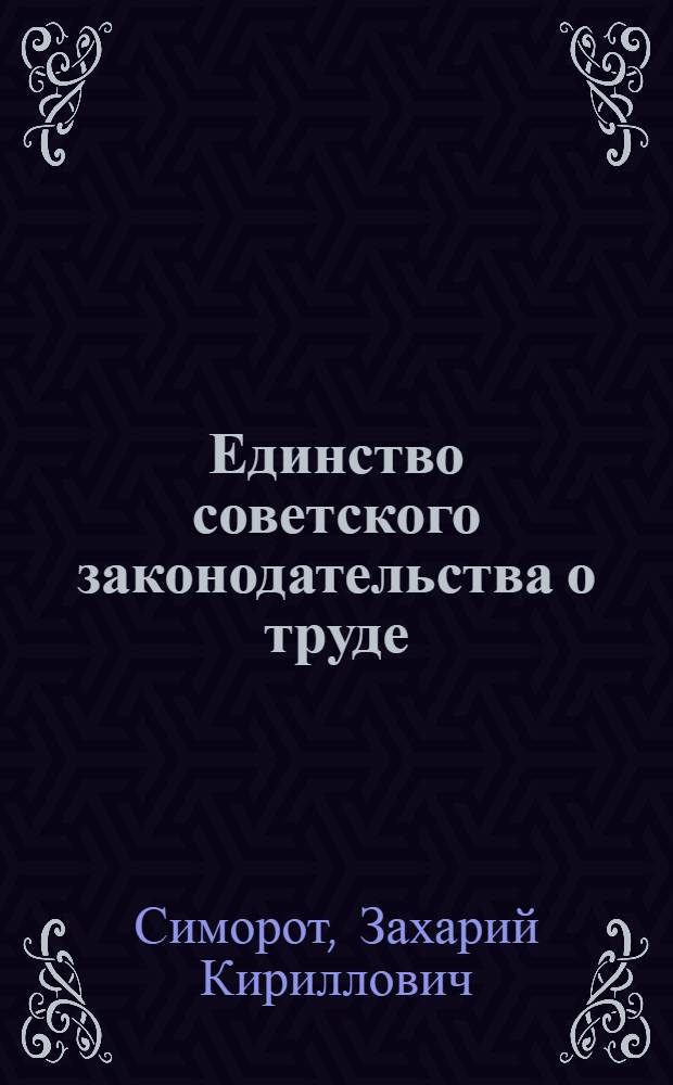 Единство советского законодательства о труде