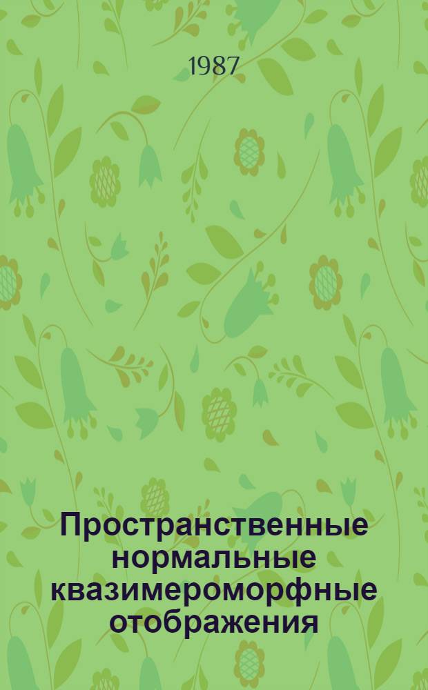 Пространственные нормальные квазимероморфные отображения : Автореф. дис. на соиск. учен. степ. канд. физ.-мат. наук : (01.01.01)