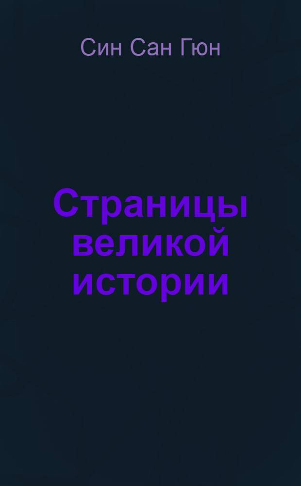 Страницы великой истории : О Ким Ир Сене