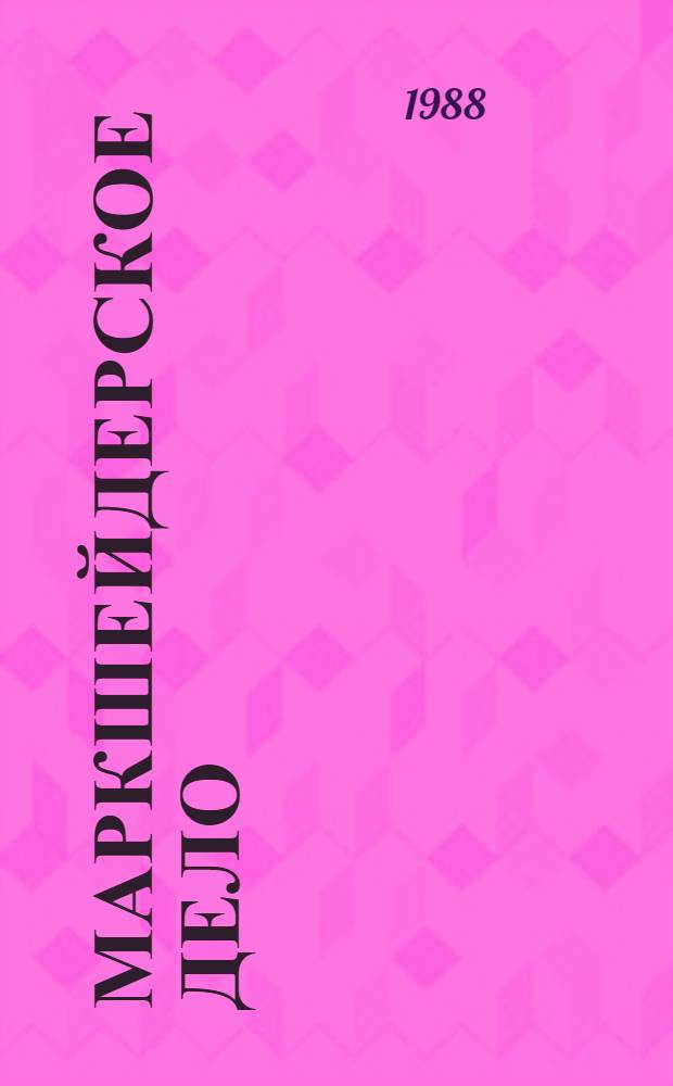 Маркшейдерское дело : Учеб. для горн.-геол. спец. вузов