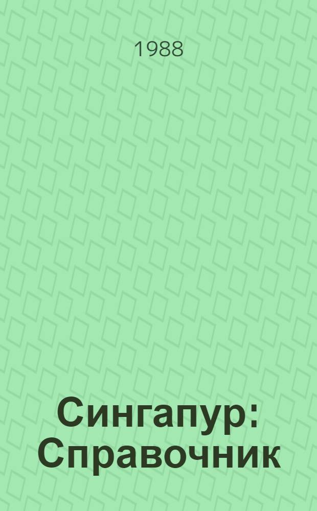 Сингапур : Справочник
