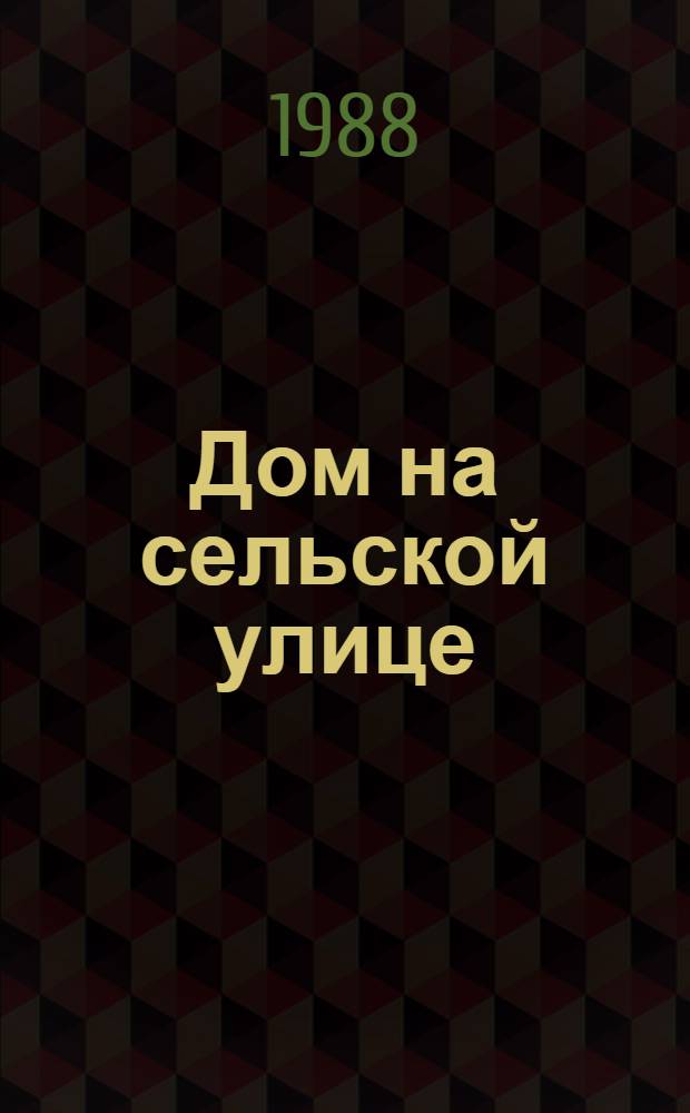 Дом на сельской улице : Рассказ пред. колхоза "Ленинград" Сырдарьин. р-на