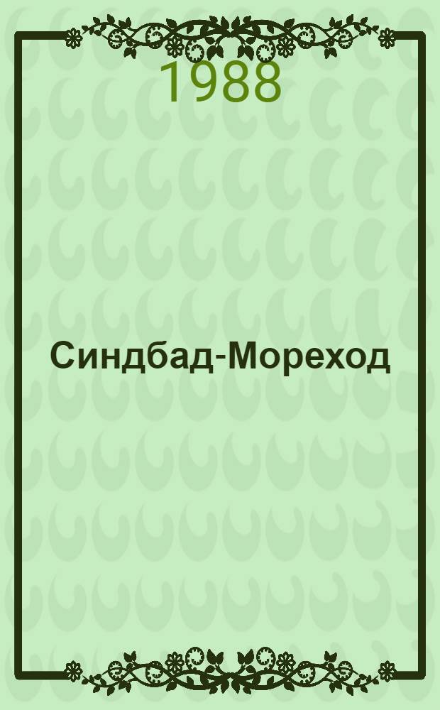 Синдбад-Мореход : Из араб. нар. сказок "Тысяча и одна ночь" : Для ст. и сред. шк. возраста