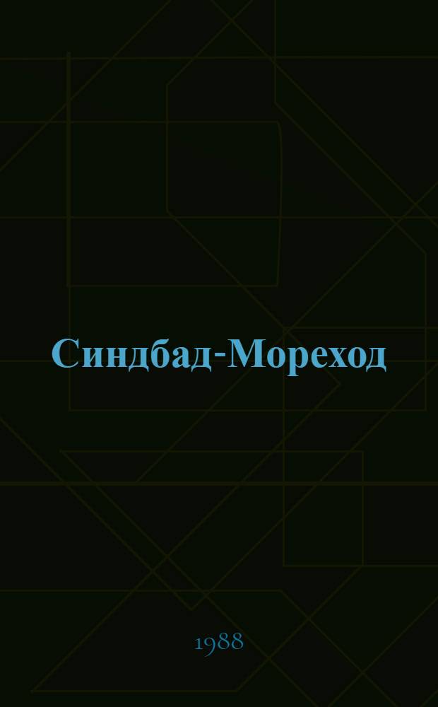 Синдбад-Мореход : Избр. сказки, рассказы и повести из "Тысячи и одной ночи"