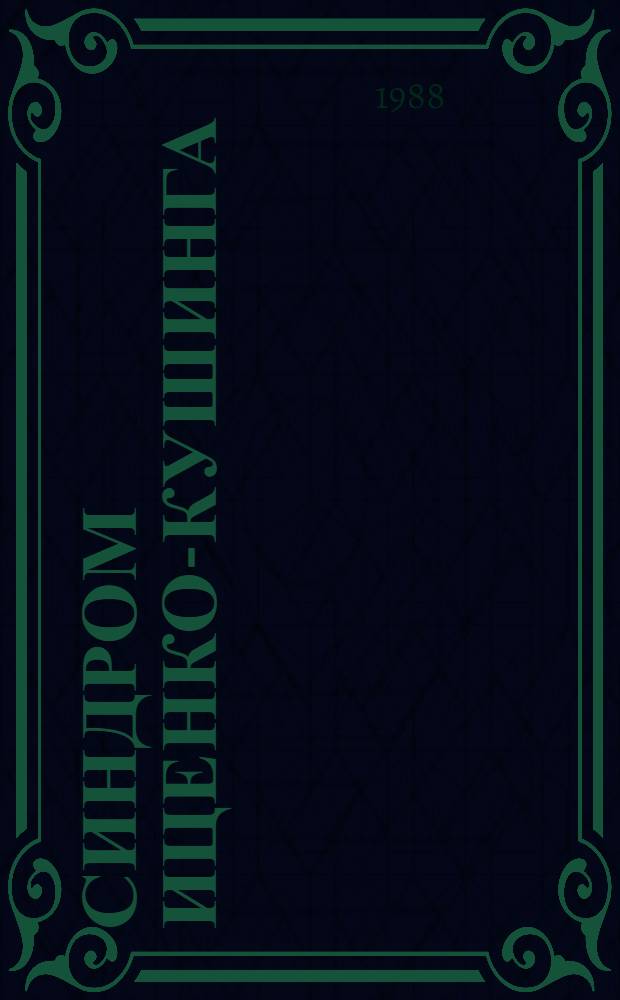 Синдром Иценко-Кушинга