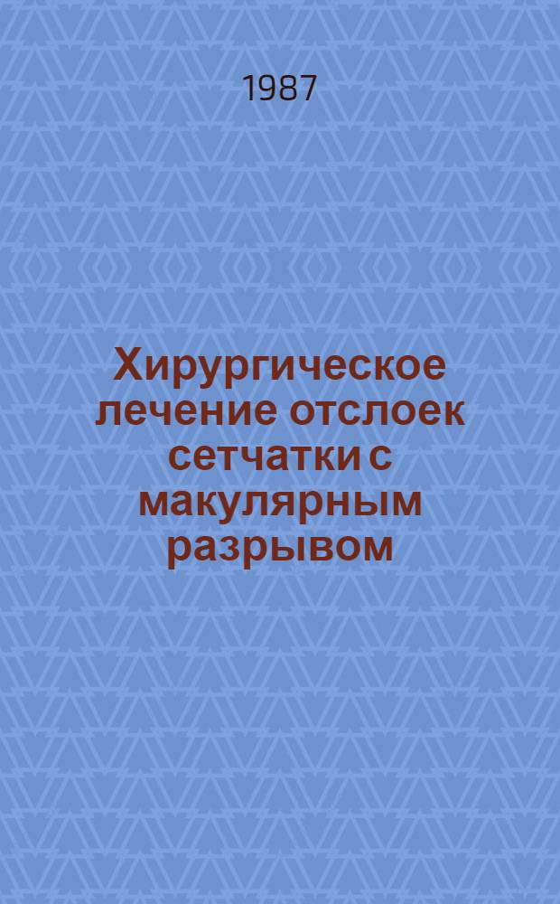 Хирургическое лечение отслоек сетчатки с макулярным разрывом : Автореф. дис. на соиск. учен. степ. к. м. н