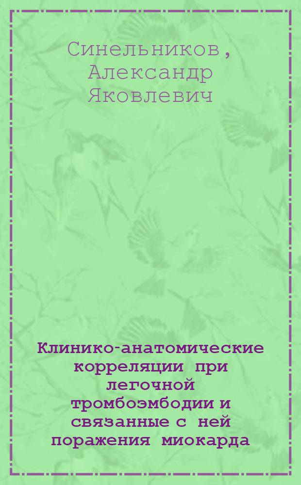Клинико-анатомические корреляции при легочной тромбоэмбодии и связанные с ней поражения миокарда : Автореф. дис. на соиск. учен. степ. к. м. н