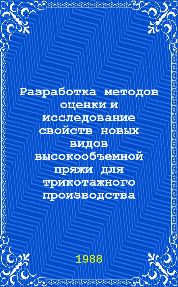 Разработка методов оценки и исследование свойств новых видов высокообъемной пряжи для трикотажного производства : Автореф. дис. на соиск. учен. степ. канд. техн. наук : (05.19.01)