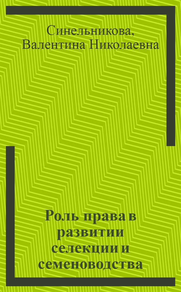 Роль права в развитии селекции и семеноводства : (Учеб. пособие для слушателей высш. шк. управления АПК)