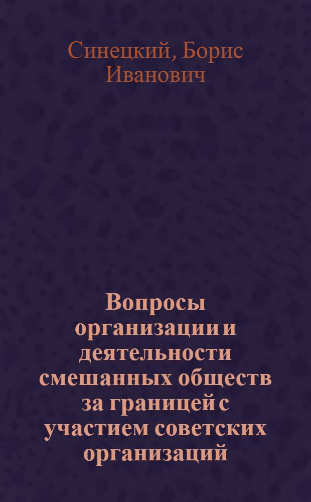 Вопросы организации и деятельности смешанных обществ за границей с участием советских организаций : (Учеб. пособие)