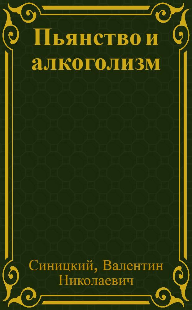 Пьянство и алкоголизм : (Мед.-биол. аспекты)