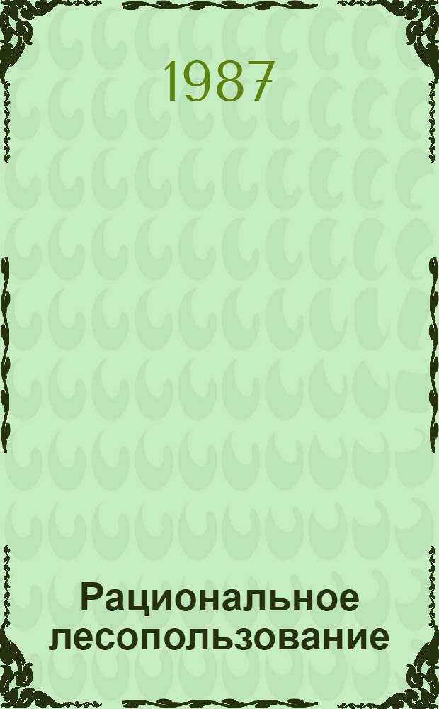 Рациональное лесопользование