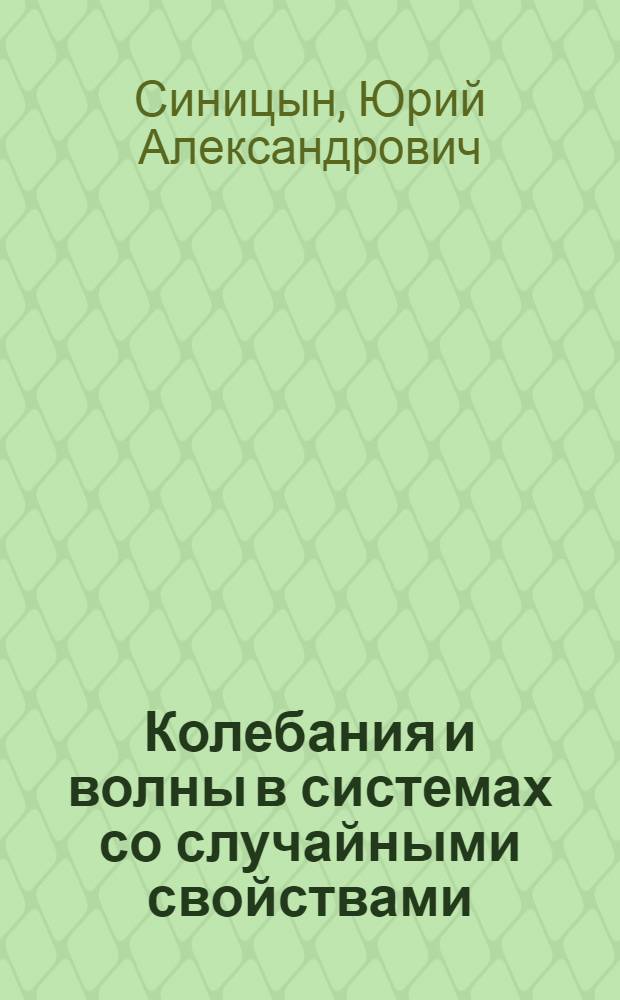 Колебания и волны в системах со случайными свойствами : Автореф. дис. на соиск. учен. степ. д-ра физ.-мат. наук : (01.04.03)