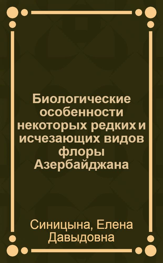 Биологические особенности некоторых редких и исчезающих видов флоры Азербайджана : Автореф. дис. на соиск. учен. степ. к. б. н