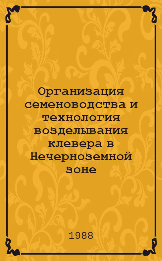 Организация семеноводства и технология возделывания клевера в Нечерноземной зоне : Лекция для студентов агр. фак