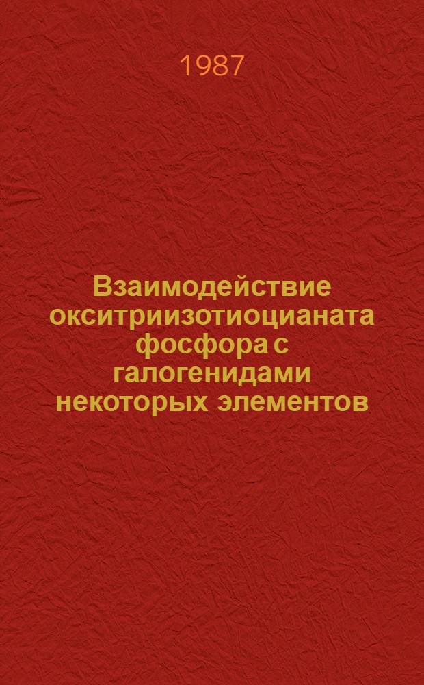 Взаимодействие окситриизотиоцианата фосфора с галогенидами некоторых элементов : Автореф. дис. на соиск. учен. степ. канд. хим. наук : (02.00.01)