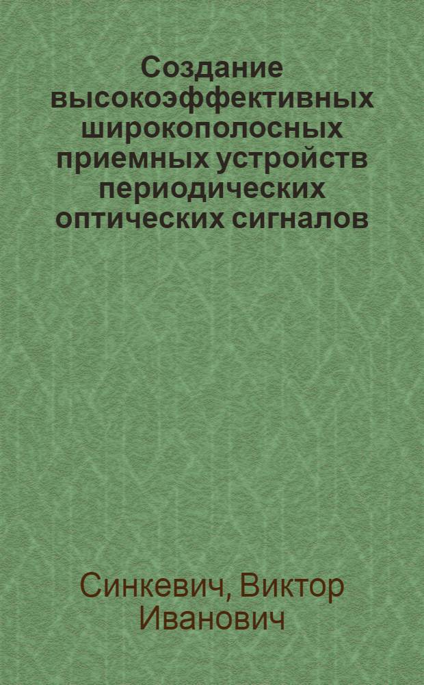 Создание высокоэффективных широкополосных приемных устройств периодических оптических сигналов : Автореф. дис. на соиск. учен. степ. к. т. н