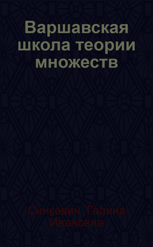 Варшавская школа теории множеств : Автореф. дис. на соиск. учен. степ. канд. физ.-мат. наук : (07.00.10)