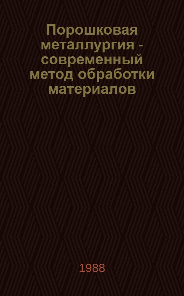 Порошковая металлургия - современный метод обработки материалов : Текст лекций