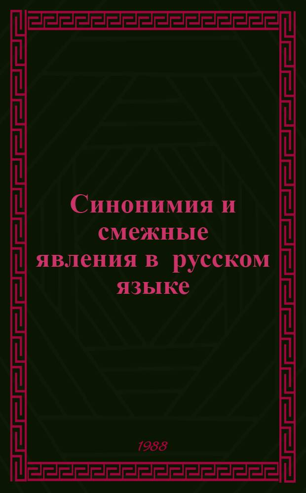 Синонимия и смежные явления в русском языке : Межвуз. сб