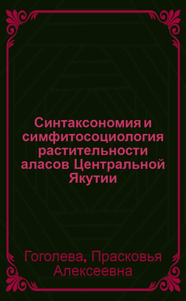 Синтаксономия и симфитосоциология растительности аласов Центральной Якутии