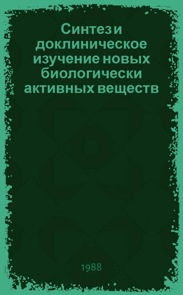 Синтез и доклиническое изучение новых биологически активных веществ : Сб. науч. тр