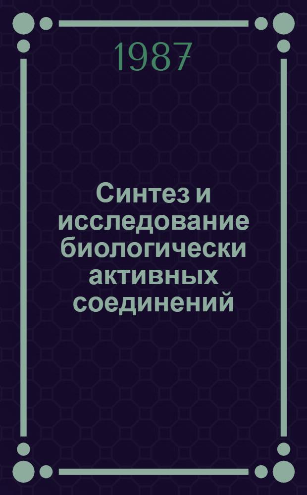 Синтез и исследование биологически активных соединений : Тез. докл. 9-й конф. молодых ученых
