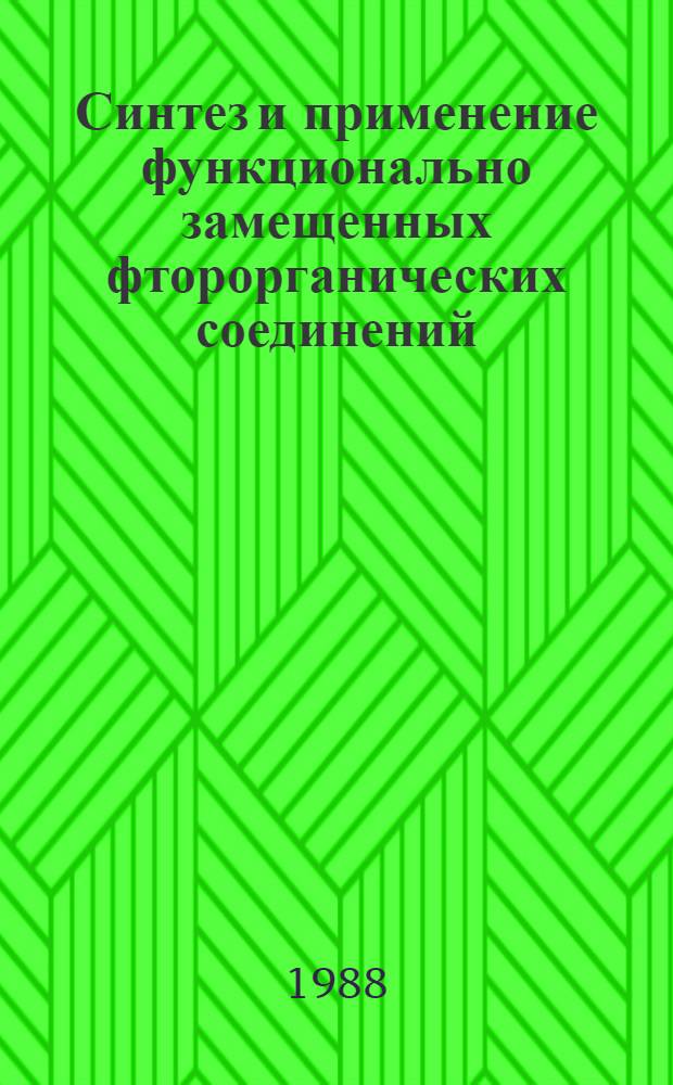 Синтез и применение функционально замещенных фторорганических соединений : Сб. науч. тр