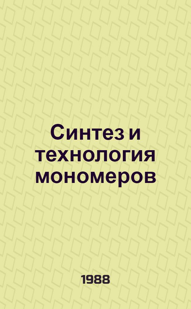 Синтез и технология мономеров : Сб. науч. тр