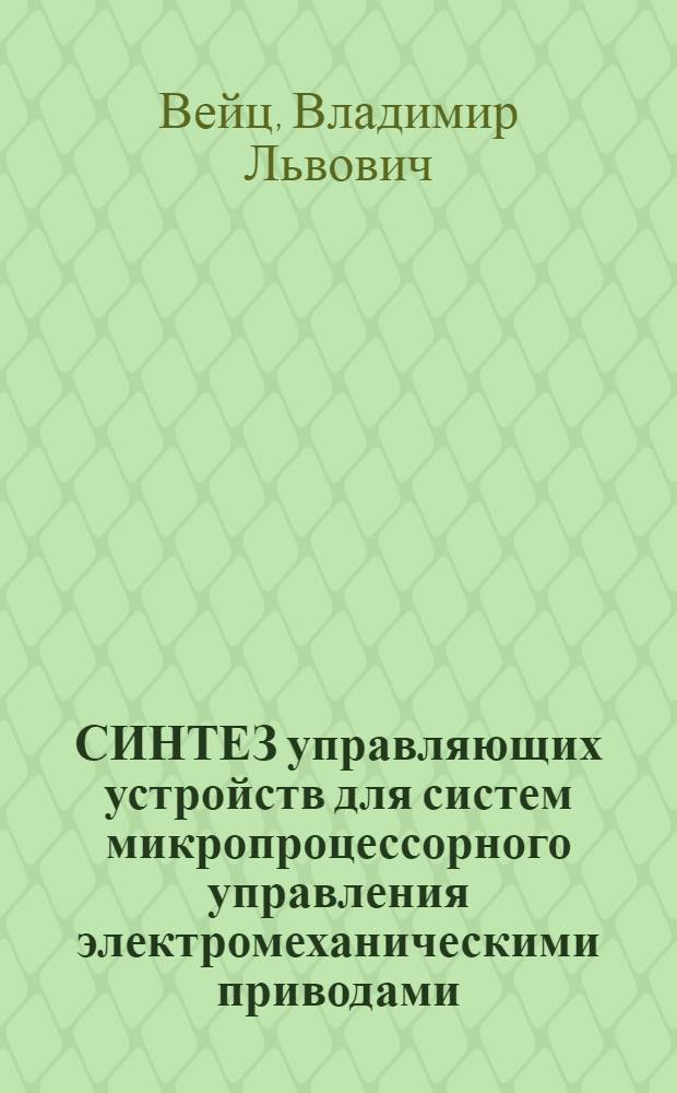 СИНТЕЗ управляющих устройств для систем микропроцессорного управления электромеханическими приводами