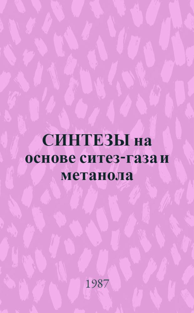 СИНТЕЗЫ на основе ситез-газа и метанола