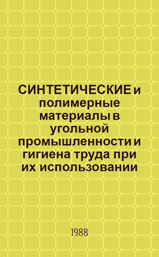 СИНТЕТИЧЕСКИЕ и полимерные материалы в угольной промышленности и гигиена труда при их использовании