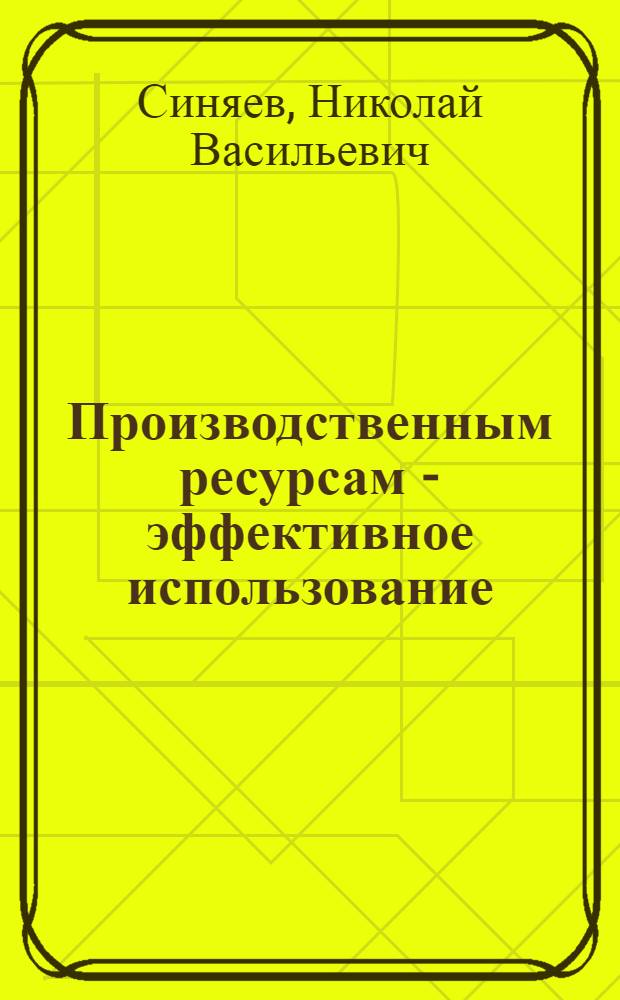 Производственным ресурсам - эффективное использование