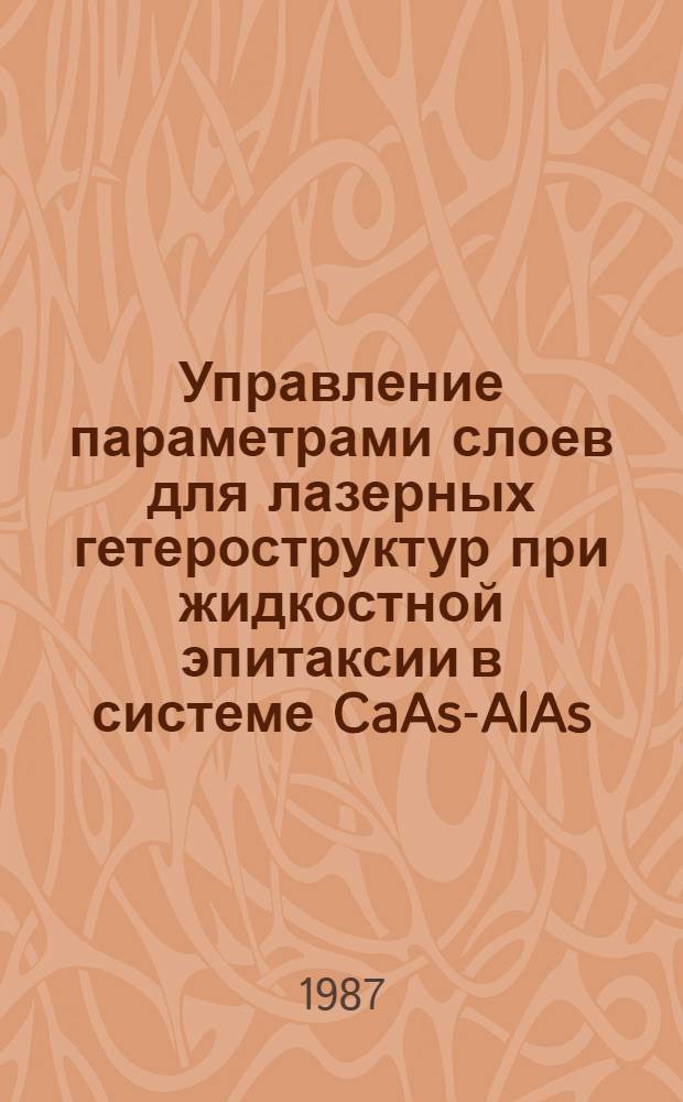 Управление параметрами слоев для лазерных гетероструктур при жидкостной эпитаксии в системе CaAs-AlAs : Автореф. дис. на соиск. учен. степ. к. ф.-м. н