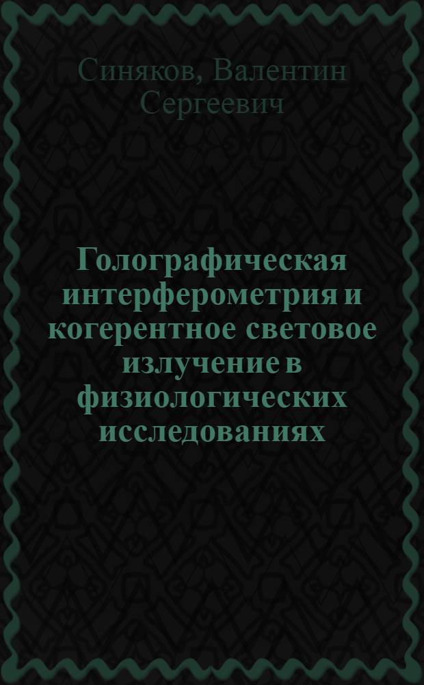 Голографическая интерферометрия и когерентное световое излучение в физиологических исследованиях : Автореф. дис. на соиск. учен. степ. д. б. н