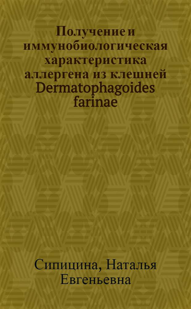 Получение и иммунобиологическая характеристика аллергена из клешней Dermatophagoides farinae : Автореф. дис. на соиск. учен. степ. канд. биол. наук : (14.00.36)