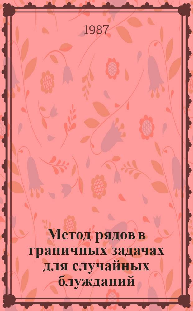 Метод рядов в граничных задачах для случайных блужданий