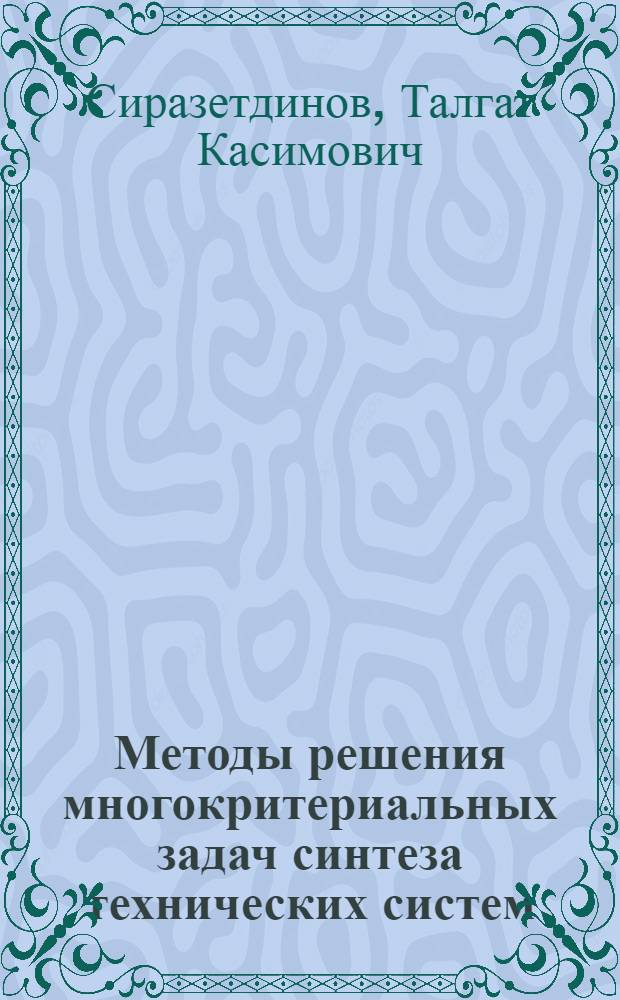 Методы решения многокритериальных задач синтеза технических систем