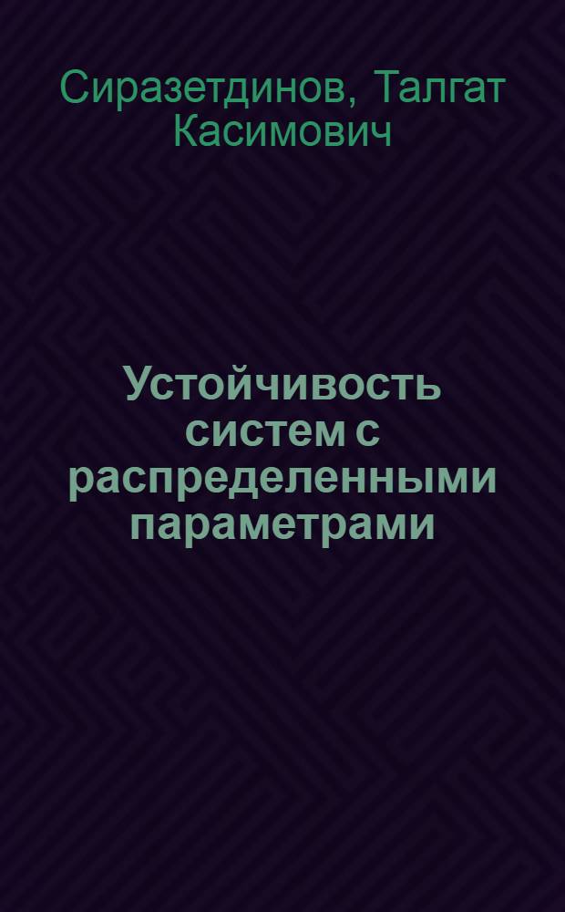 Устойчивость систем с распределенными параметрами