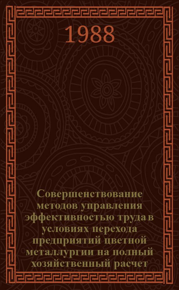 Совершенствование методов управления эффективностью труда в условиях перехода предприятий цветной металлургии на полный хозяйственный расчет