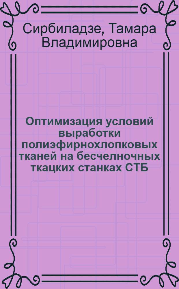 Оптимизация условий выработки полиэфирнохлопковых тканей на бесчелночных ткацких станках СТБ : Автореф. дис. на соиск. учен. степ. канд. техн. наук : (05.19.03)