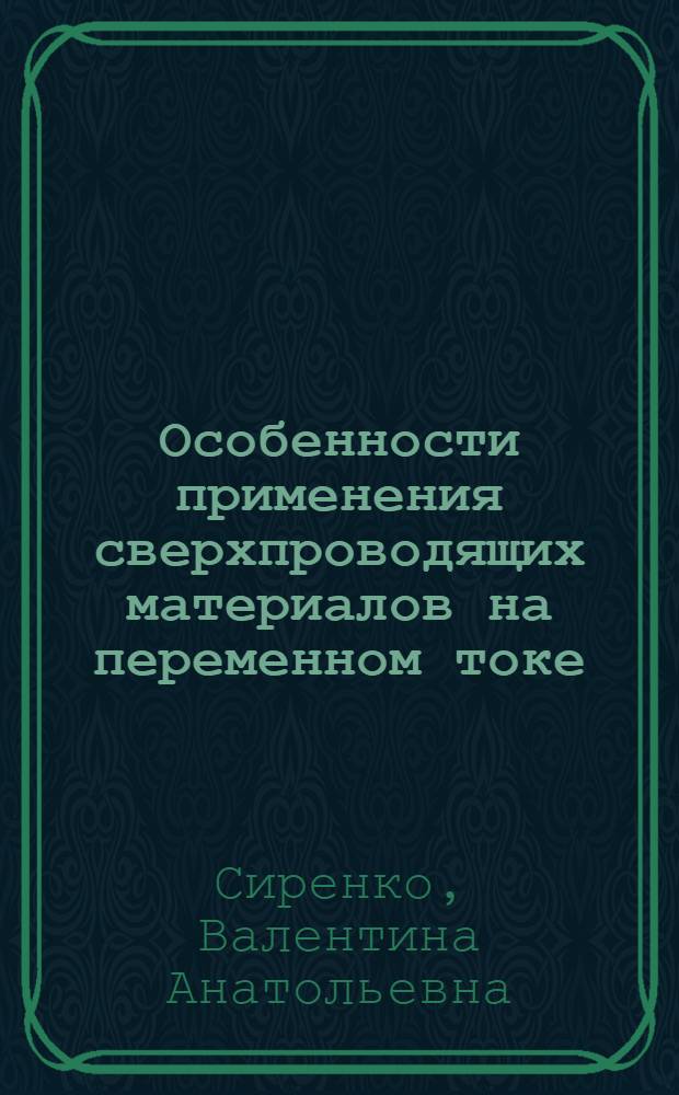 Особенности применения сверхпроводящих материалов на переменном токе